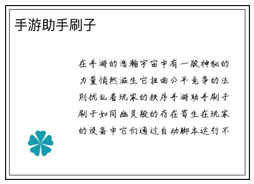 手游助手刷子