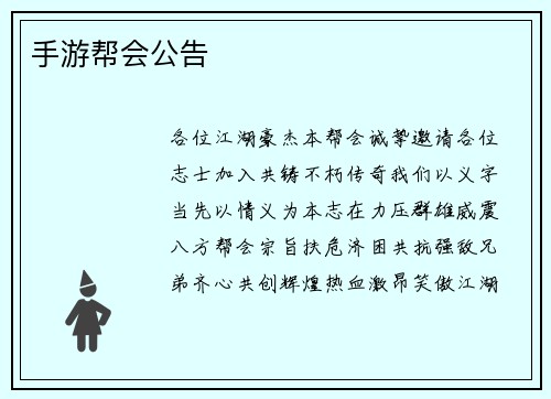 手游帮会公告