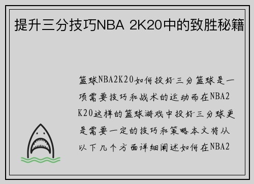 提升三分技巧NBA 2K20中的致胜秘籍