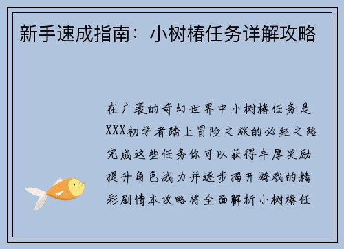 新手速成指南：小树椿任务详解攻略