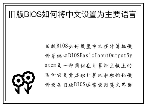 旧版BIOS如何将中文设置为主要语言