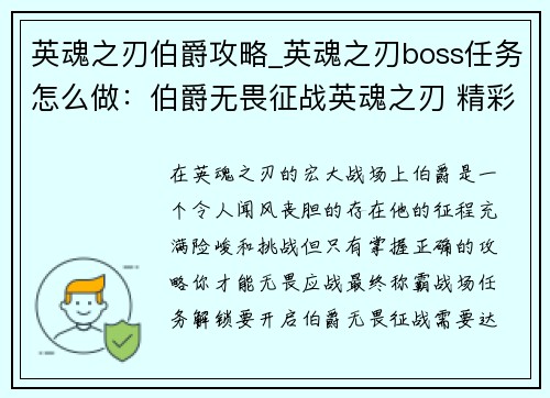 英魂之刃伯爵攻略_英魂之刃boss任务怎么做：伯爵无畏征战英魂之刃 精彩攻略助你称霸战场