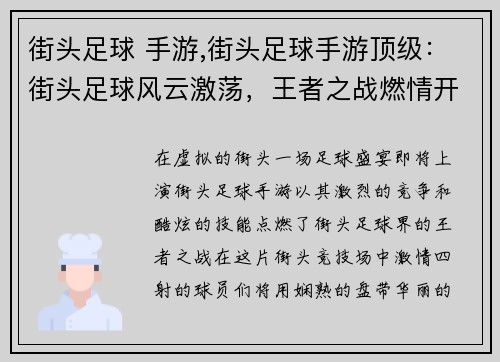 街头足球 手游,街头足球手游顶级：街头足球风云激荡，王者之战燃情开战
