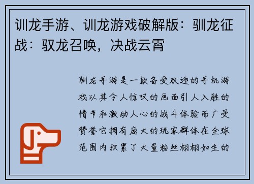训龙手游、训龙游戏破解版：驯龙征战：驭龙召唤，决战云霄