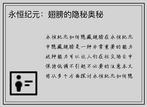 永恒纪元：翅膀的隐秘奥秘