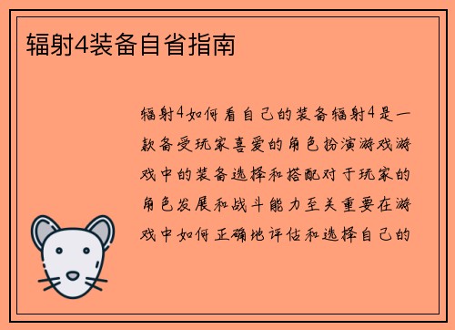 辐射4装备自省指南