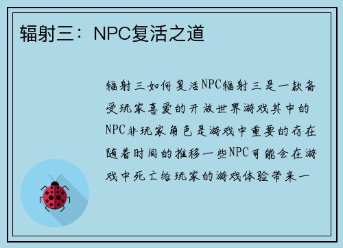 辐射三：NPC复活之道