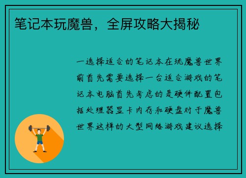 笔记本玩魔兽，全屏攻略大揭秘
