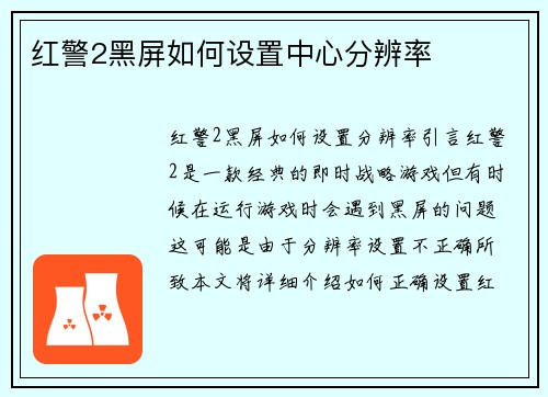 红警2黑屏如何设置中心分辨率