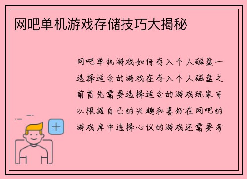 网吧单机游戏存储技巧大揭秘