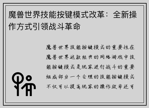魔兽世界技能按键模式改革：全新操作方式引领战斗革命