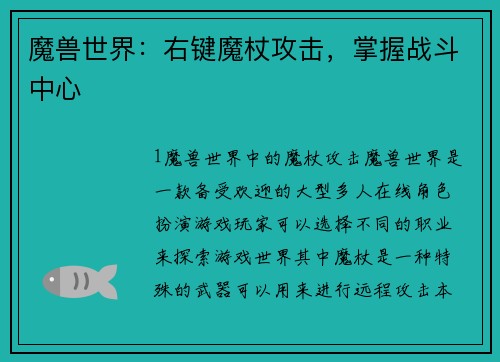 魔兽世界：右键魔杖攻击，掌握战斗中心