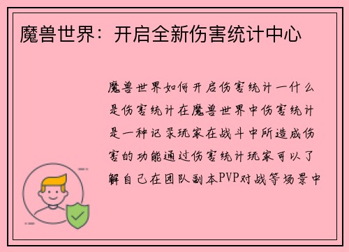 魔兽世界：开启全新伤害统计中心