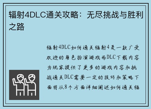 辐射4DLC通关攻略：无尽挑战与胜利之路