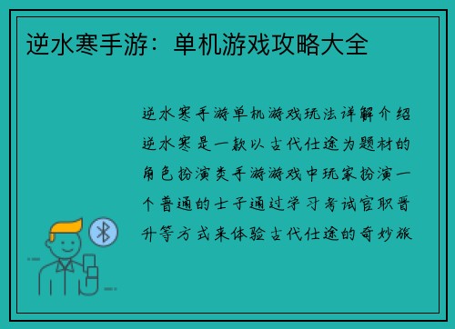 逆水寒手游：单机游戏攻略大全