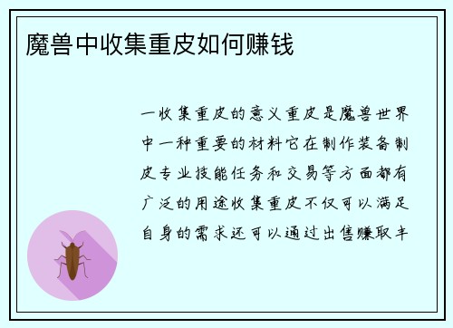 魔兽中收集重皮如何赚钱