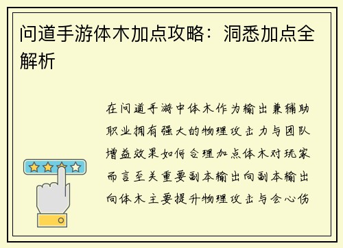 问道手游体木加点攻略：洞悉加点全解析