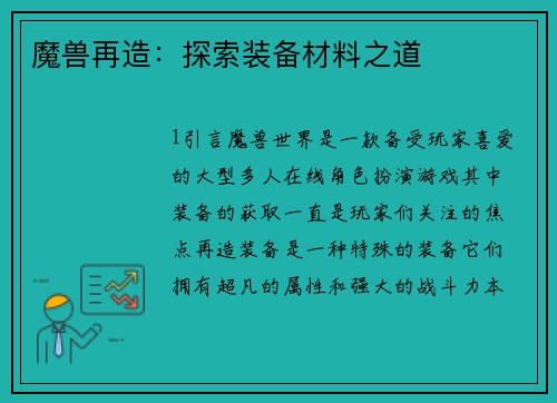 魔兽再造：探索装备材料之道
