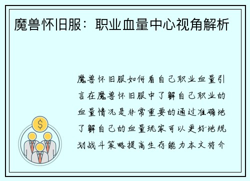 魔兽怀旧服：职业血量中心视角解析