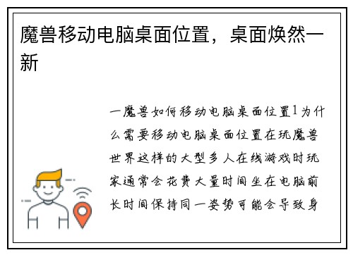 魔兽移动电脑桌面位置，桌面焕然一新