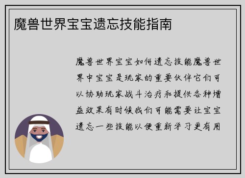 魔兽世界宝宝遗忘技能指南