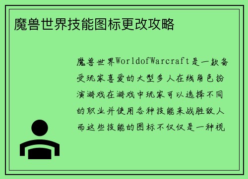 魔兽世界技能图标更改攻略
