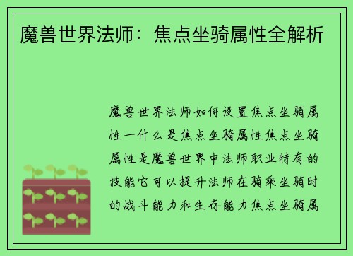 魔兽世界法师：焦点坐骑属性全解析