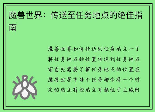 魔兽世界：传送至任务地点的绝佳指南