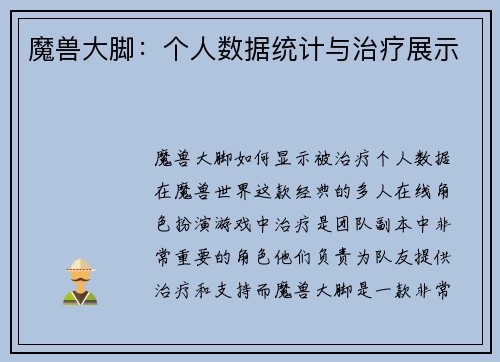 魔兽大脚：个人数据统计与治疗展示