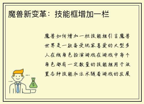 魔兽新变革：技能框增加一栏