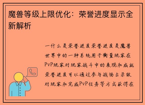 魔兽等级上限优化：荣誉进度显示全新解析