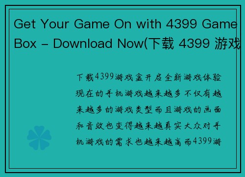 Get Your Game On with 4399 Game Box - Download Now(下载 4399 游戏盒，让你畅玩游戏)