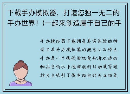 下载手办模拟器，打造您独一无二的手办世界！(一起来创造属于自己的手办王国吧——下载手办模拟器精准打造独一无二的世界)