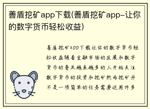 善盾挖矿app下载(善盾挖矿app-让你的数字货币轻松收益)