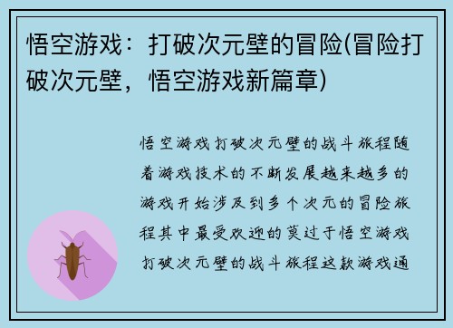 悟空游戏：打破次元壁的冒险(冒险打破次元壁，悟空游戏新篇章)