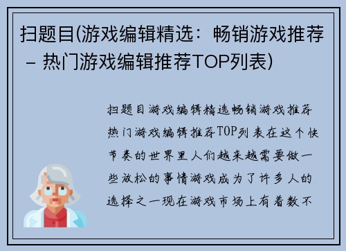 扫题目(游戏编辑精选：畅销游戏推荐 - 热门游戏编辑推荐TOP列表)