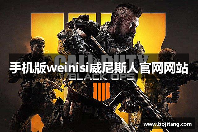 手机版weinisi威尼斯人官网网站